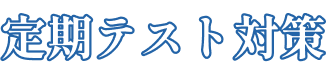 定期テスト対策